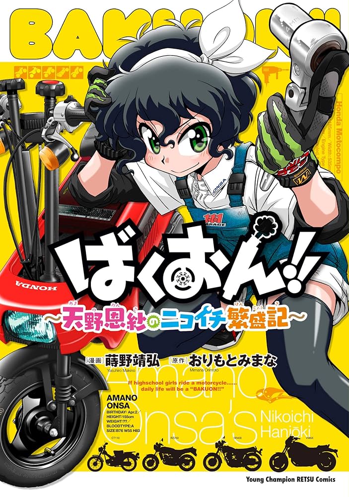 Amazon.co.jp: ばくおん! ! ~天野恩紗のニコイチ繁盛記~ (ヤング